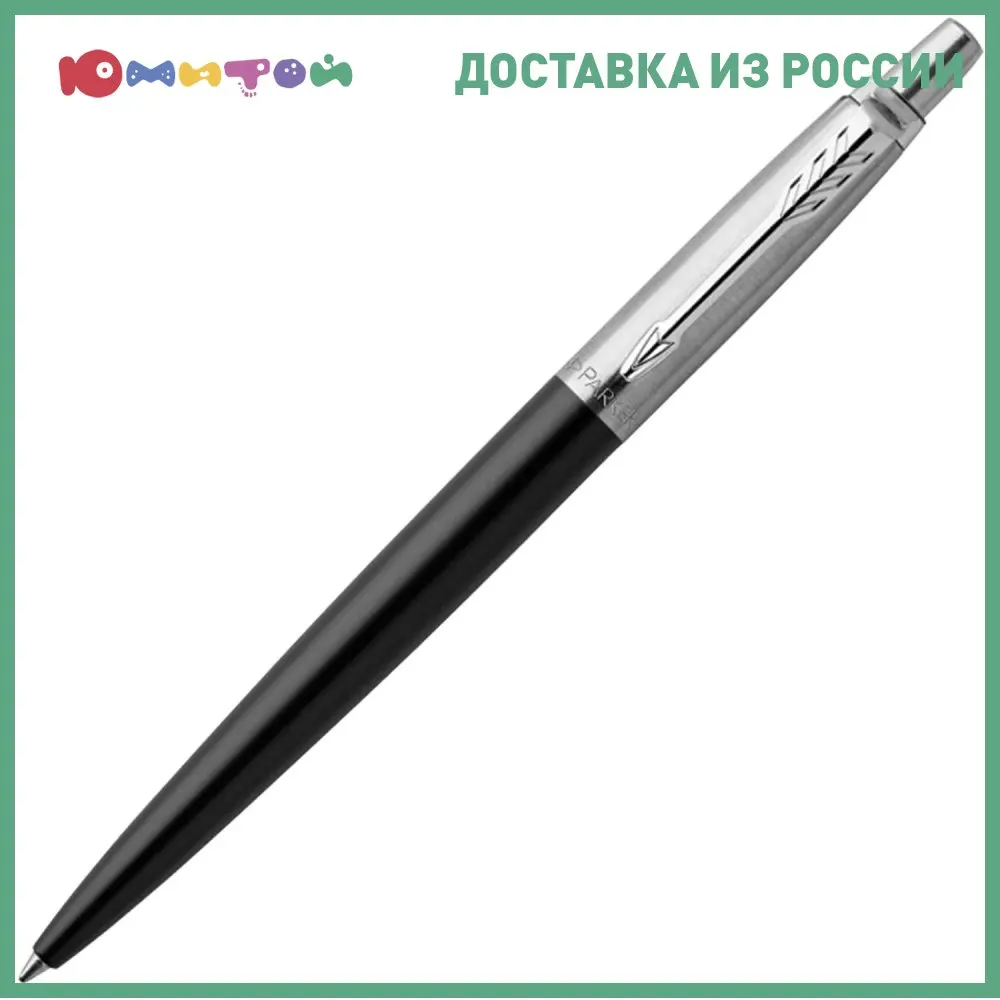 Ручка шариковая Parker &quotJotter Plastic CT&quot корпус черный детали из нержавеющей стали
