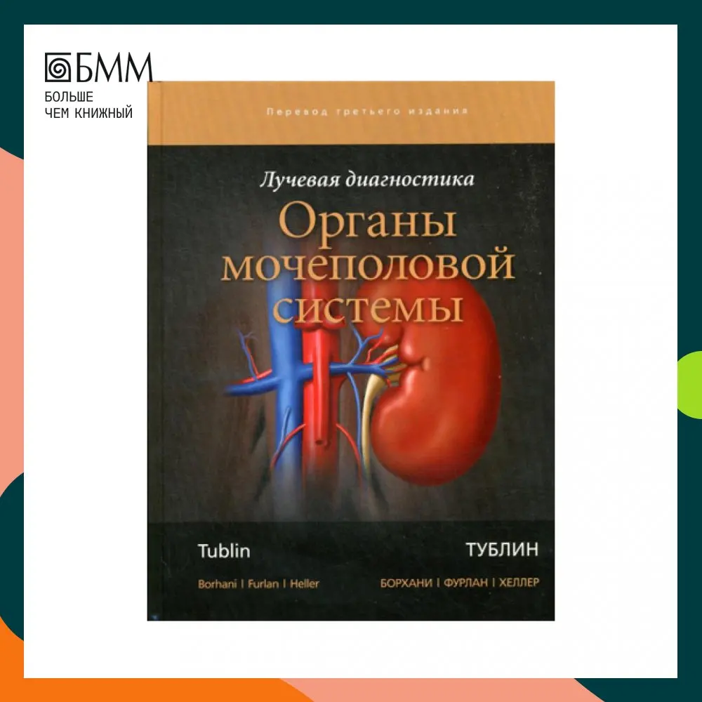 Книга Лучевая диагностика. Органы мочеполовой системы Тублин Митчелл, Борхани Амир А., Фурлан Алессандро (art.: 3920bb3d68f7d) - 3920bb3d68f7d