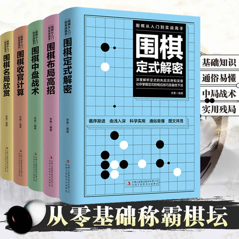 5pcs/Full Set Go Books from Beginners to Actual Combat Masters Go Tutorial Go Chess Score Free Shipping