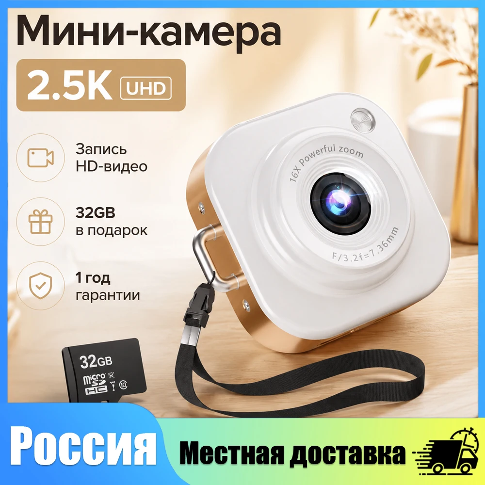 Фото Доставка из России: Мини-цифровая камера 2.5K UHD, карта 32 ГБ, 16-кратный зум, HD-видео, перезаряжаемая камера для детей и взрослых, подарок, русское меню №1