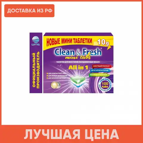 Таблетки для посудомоечной машины "Clean&Fresh" 100 Мини Таблеток / Всё в 1 / капсулы для ПММ