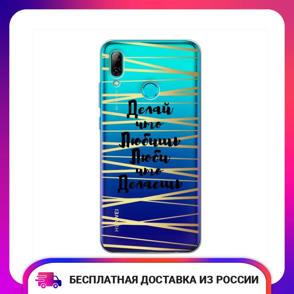 Силиконовый чехол для Huawei Honor 10 Lite "Делай то, что любишь" Тонкий мягкий полуобернутый с яркой печатью Аксессуары для телефона Мобильные и смартфоны