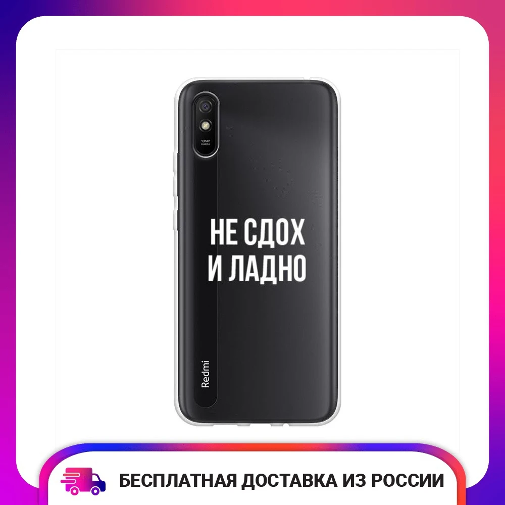 Чехол силиконовый для Xiaomi Redmi 9A Не сдох и ладно защитный тонкий мягкий