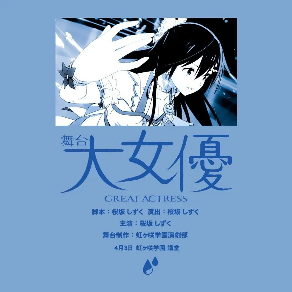 Отлично! Nijiguan Академия школа Idol клуб Shizuku Sakurazaka футболка SAX L