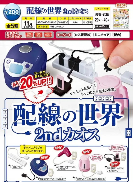 

Japan Epoch Gashapon Capsule Toy Hair Dryer Rice Cooker Socket Decoration Wiring World Series Two