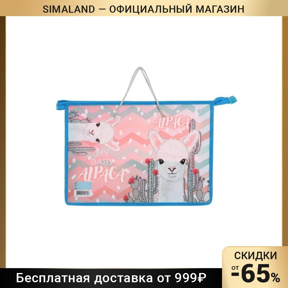 Папка с ручками пластик А4 55мм 335x235 ПМ-А4-35 дев Малыш альпака 2021 ручки-шнурок 6975562 -