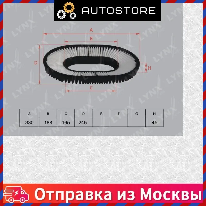Фильтр воздушный LYNXauto LA 307 LA307 |