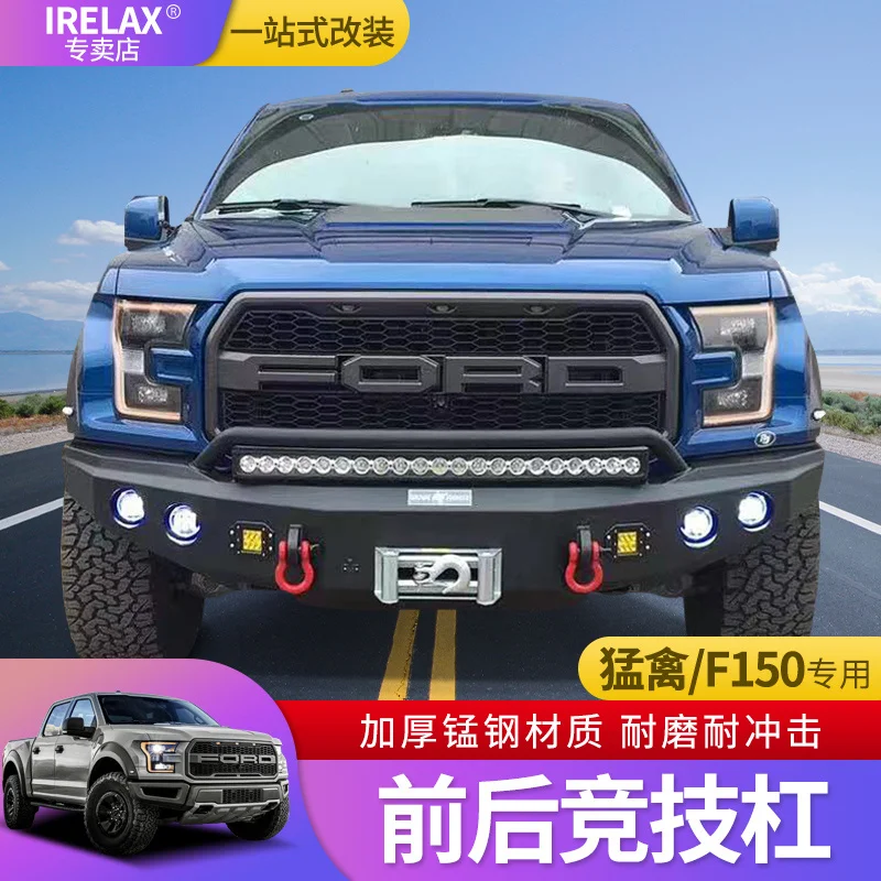 2022 костюм для 15-20 Ford Raptor F150 модифицированный специальный внедорожный бампер