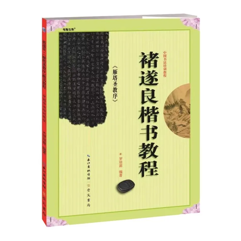Учебная книга Chu Suiliang с обычным шрифтом каллиграфический стиль в стандартном
