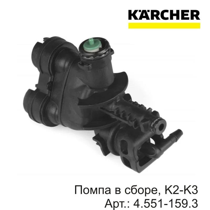 

1 шт. в сборе насоса, Φ. Артикул: 4,551-159,3 Karcher, быстрая доставка