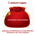 новогодний подарок счастливая новогодняя слепая коробка, секс-игрушки для женщин или мужчин