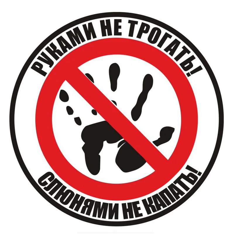 

Creative Interesting Do Not Touch! Russian Colorful Car Sticker Decals Waterproof High Quality Vinyl PVC15x15cm