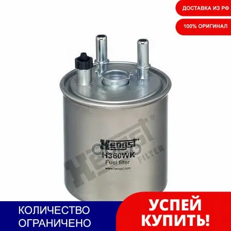 Фильтр Топливный Renault: Laguna Lll 1.5dci/2.0dci 07- Kangoo Ll 1.5dci 08- Twingo Hengst арт. H360WK | Автомобили и
