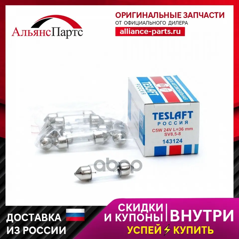Лампа 24v C5w 5w Sv8,5-8 Teslaft 1 Шт. Картон 143124 Teslaft арт. 143124