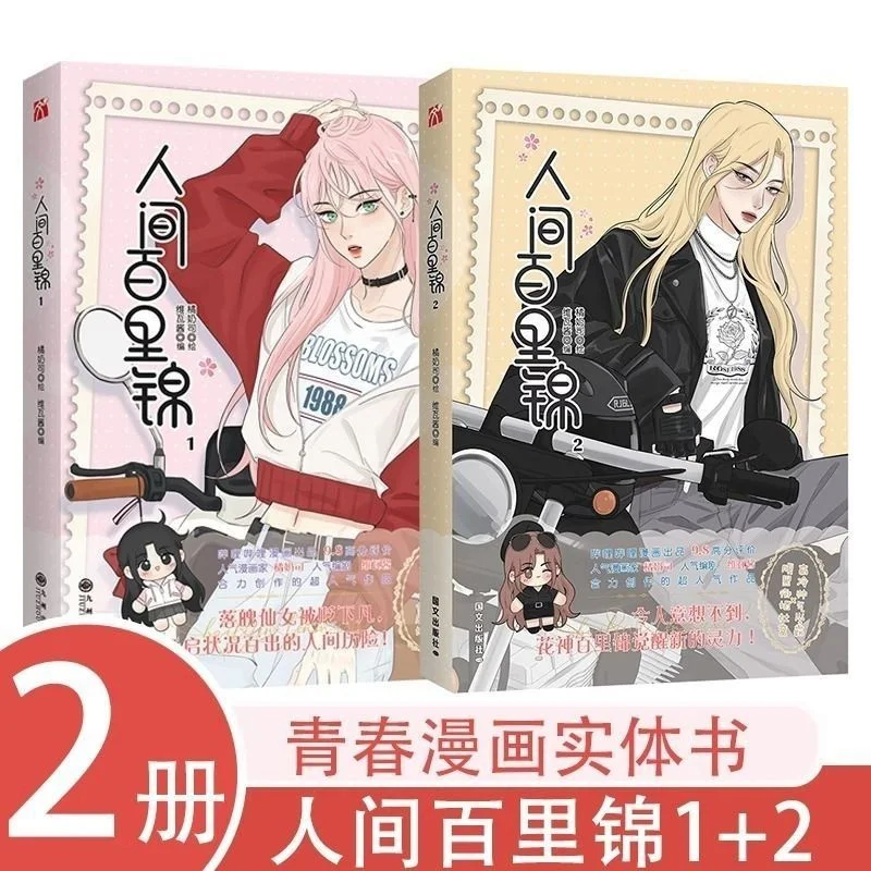 

Новая человеческая парча Hundred Miles 1-2 Комиксы: Лилия, героиня, милая исцеляющая молодежная фантазия GL Love Story Комиксы в китайском стиле