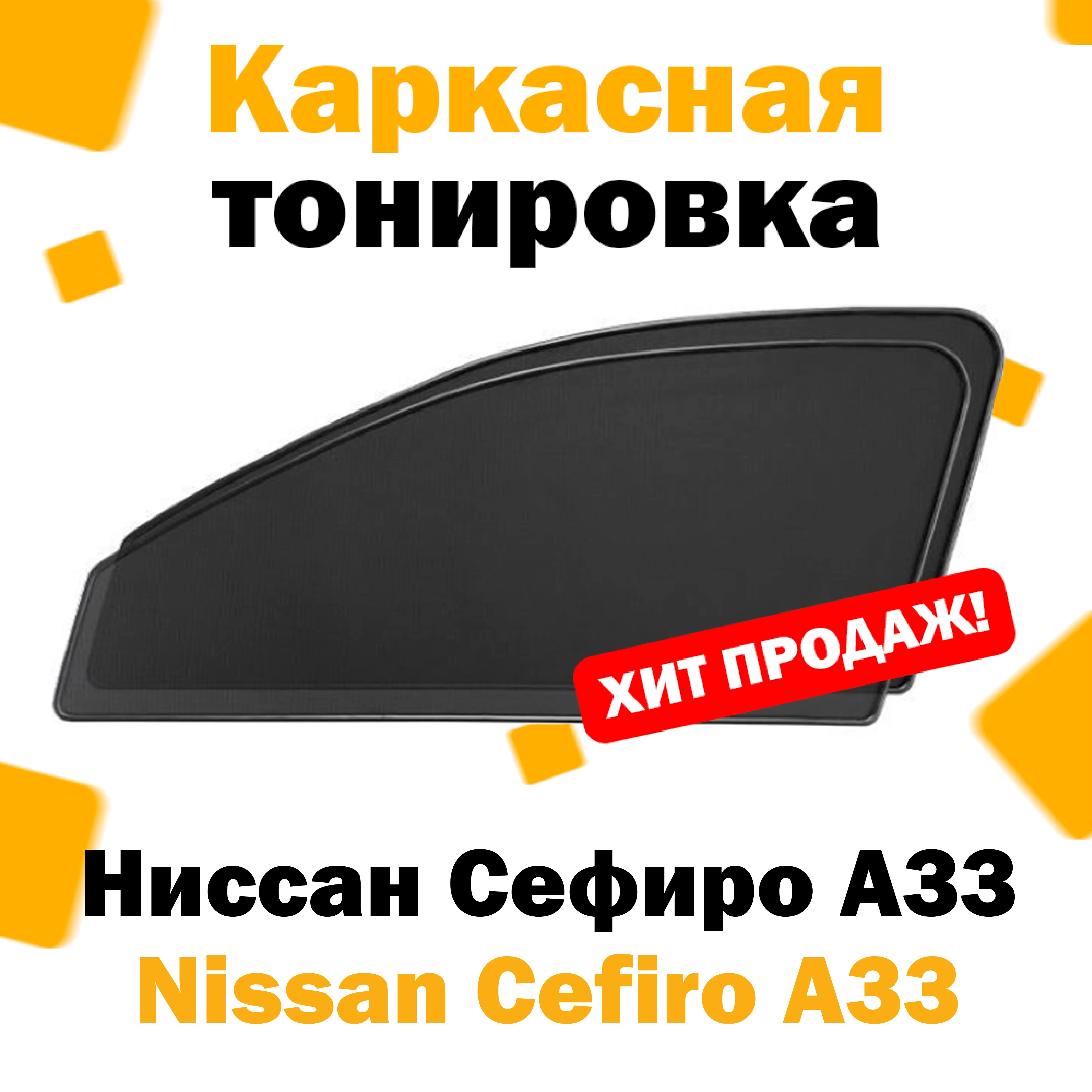 Каркасные шторки Nissan Cefiro III A33 1998-2003 передние 2шт / Ниссан Сефиро А33 нисан цефиро