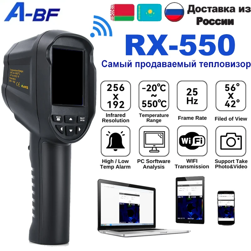 

Тепловизор A-BF RX-550