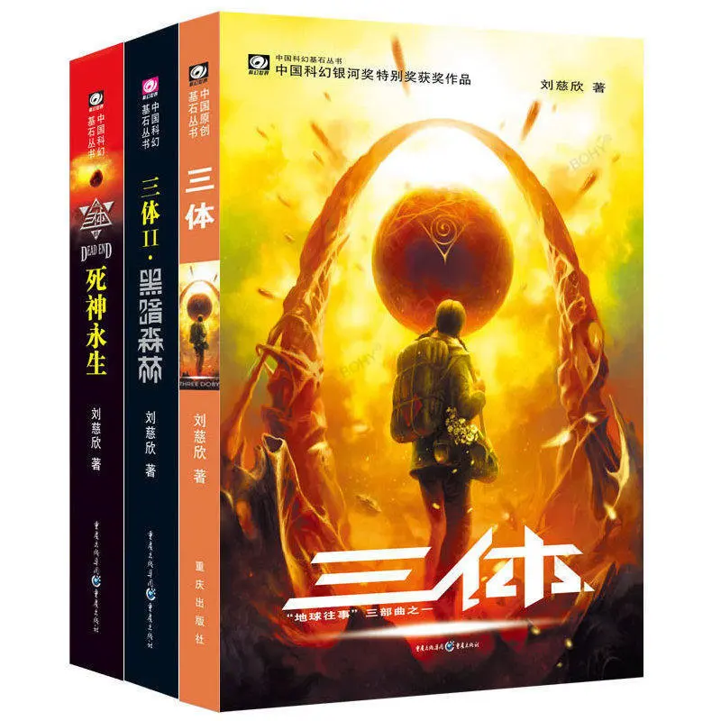 

Три тела Полная работа три тома Liu Cixin научная фантастика полный Хьюго награда Коллекция работ тесты книги для роста мозга