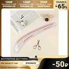Лекало портновское метрическое Бочок, 46  7 см, цвет прозрачный