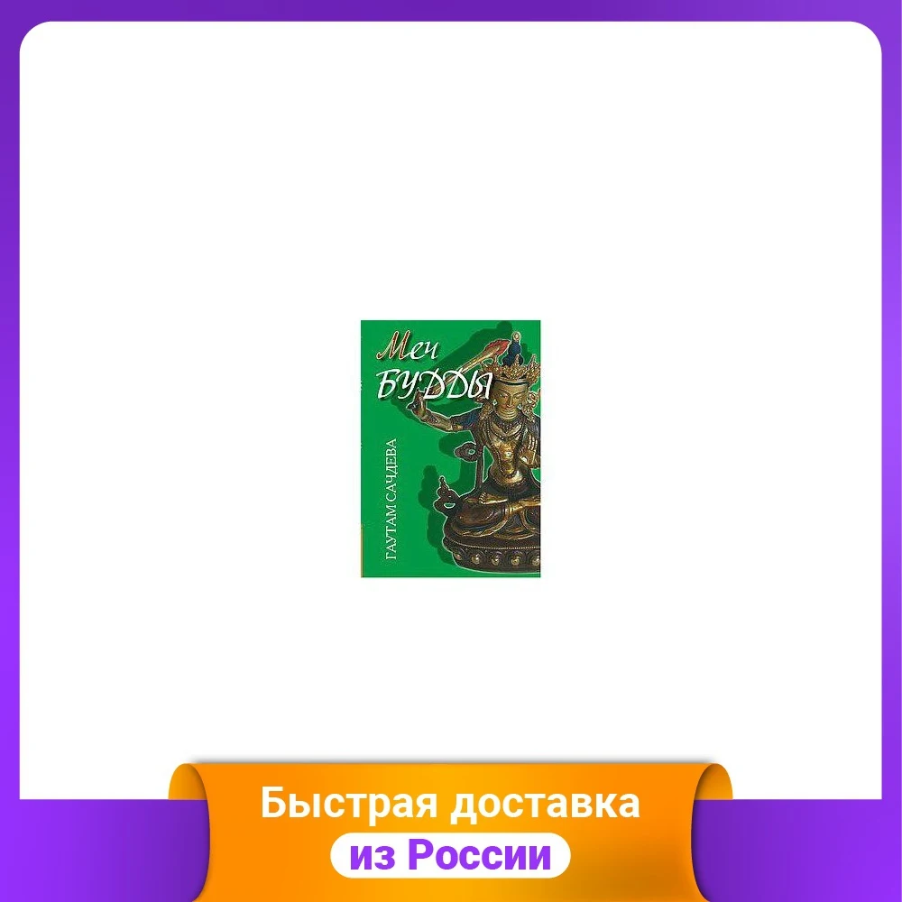 Меч Будды | Канцтовары для офиса и дома