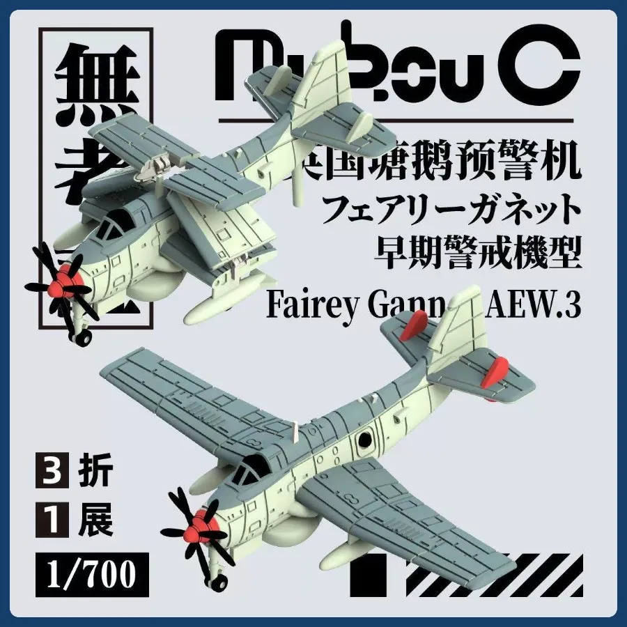 Фото 1/700 Fairey Gannet AEW.3 Набор самолетов раннего оповещения о тревогах MubouC