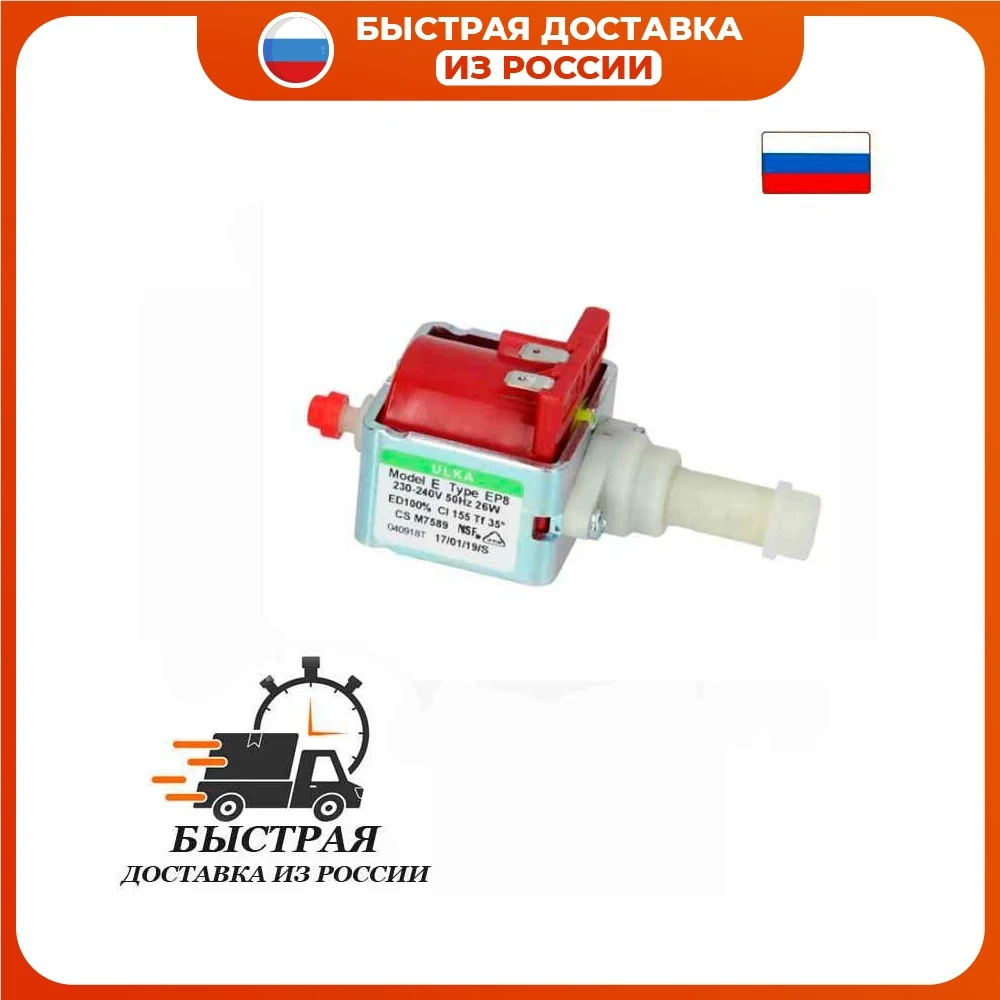 Универсальный насос (помпа) ULKA Ep8 26W 230V для кофемашин моющих пылесосов паровых