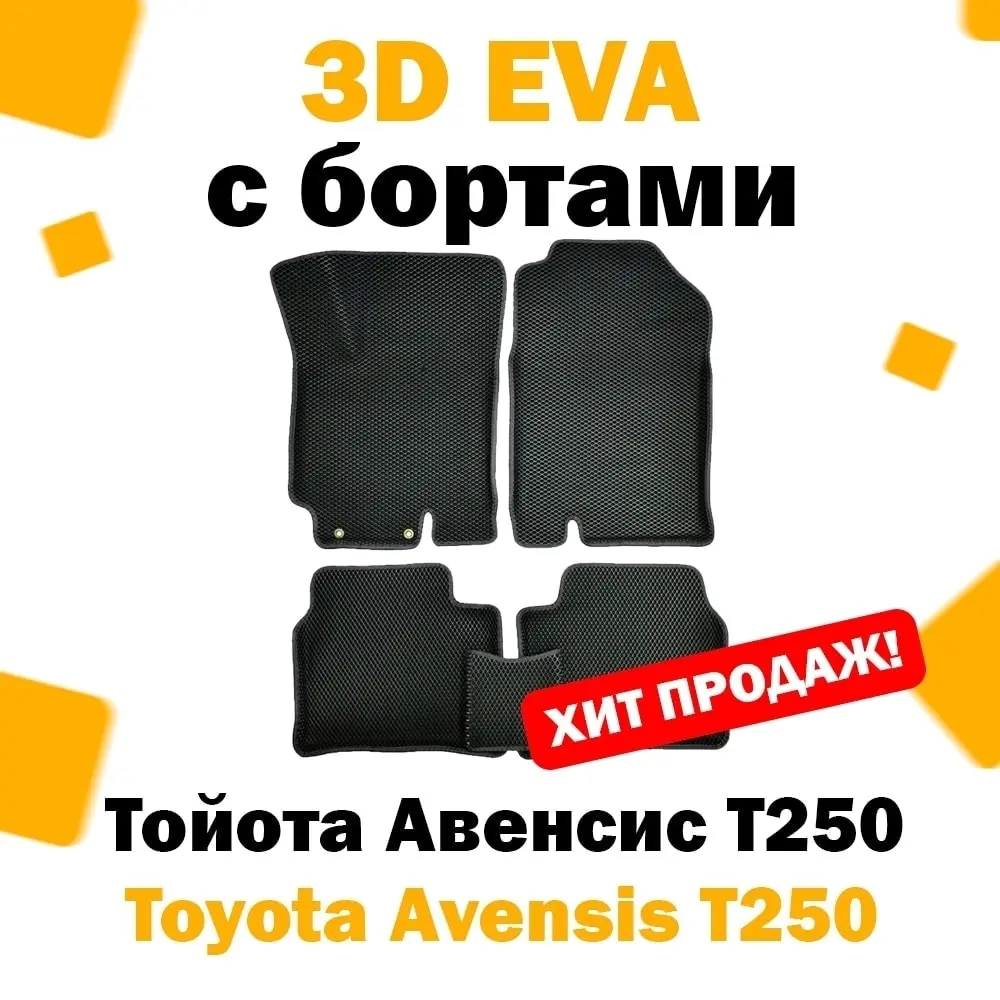 3D ЕВА eva коврики в салон автомобиля Toyota Avensis II (T250) 2003 - 2009 / Тойота тоета авенсис т250