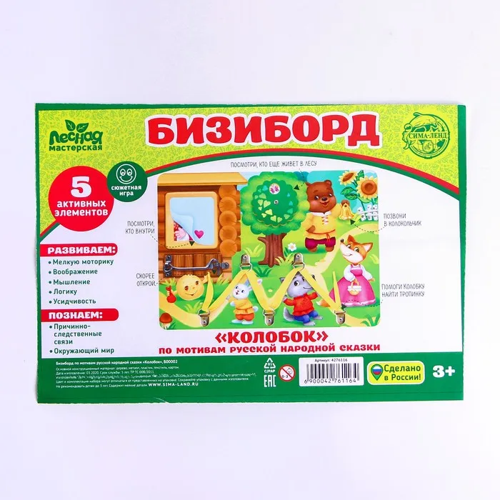 Бизиборд по мотивам русской народной сказки Колобок Лесная мастерская |