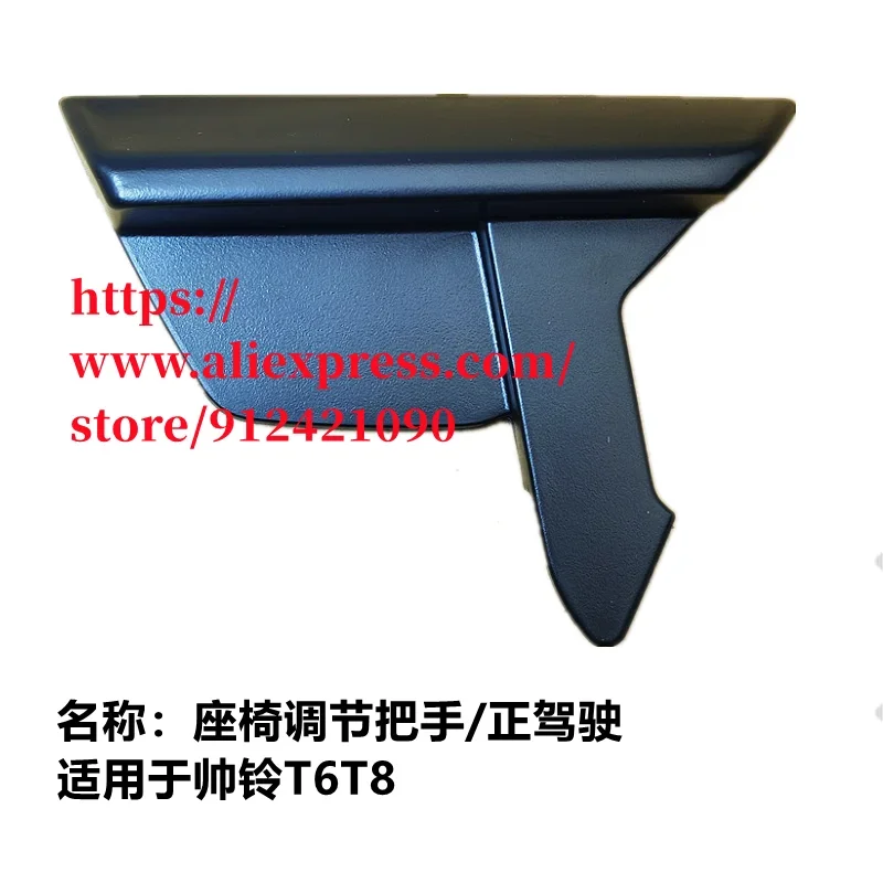 

Рукоятка регулировки спинки сиденья для пикапа JAC T6/FRISON T8