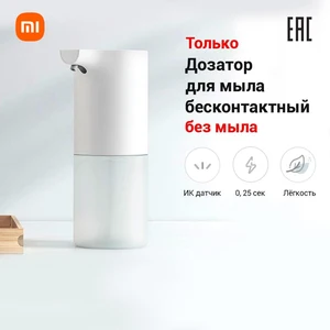 Автоматический дозатор для мыла Xiaomi Mi Automatic Foaming Soap Dispenser, мыло и диспенсер заказываются отдельно