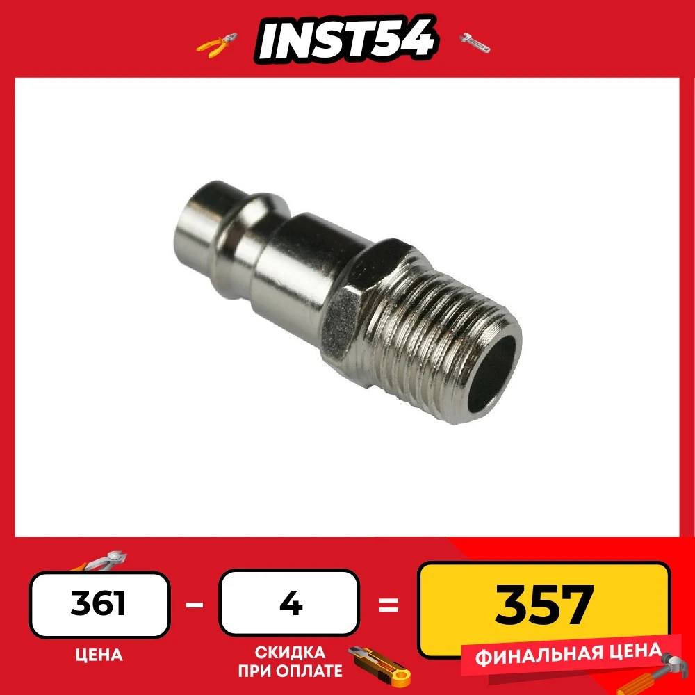 Адаптер-соединитель пневматический резьба M 1/4 на быстросъём BERGER BG1406 - купить по