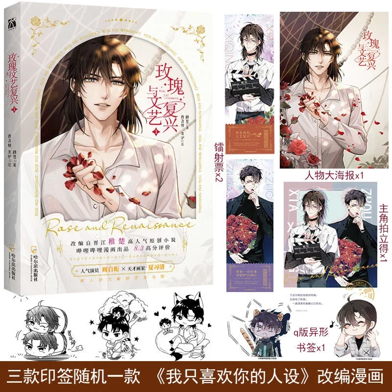 Новая книга из комиксов Роза и возрождения том 1 Zhou Ziheng Xia Xiqing Youth Literature китайская