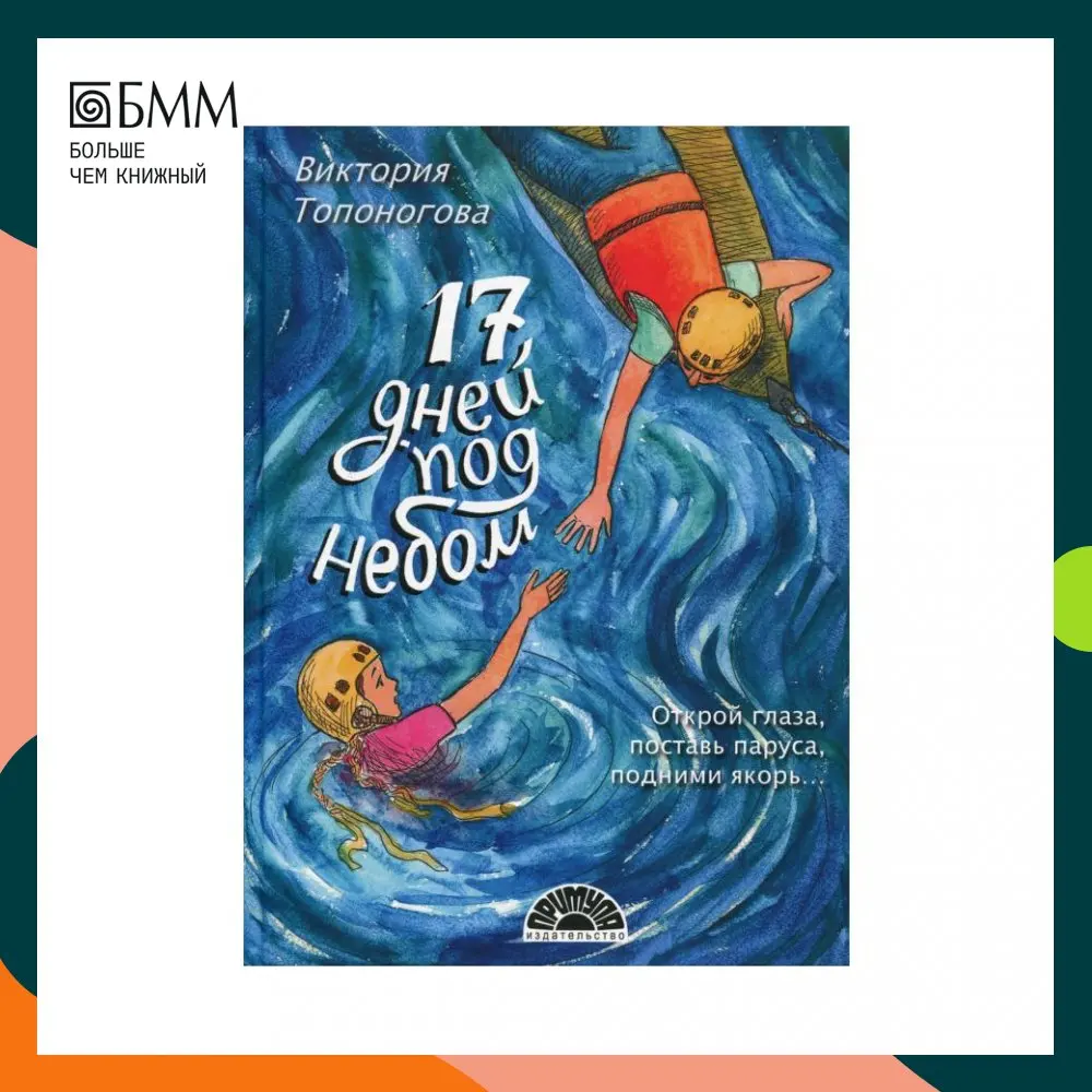 Книга Семнадцать дней под небом Топоногова Виктория |