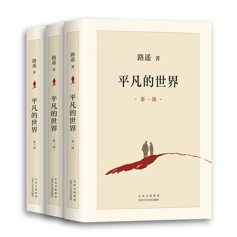 New 3pcs/set Ordinary World The Full Version Lu Yao Mao Dun Literature Award Works Life Inspirational Book libros livros