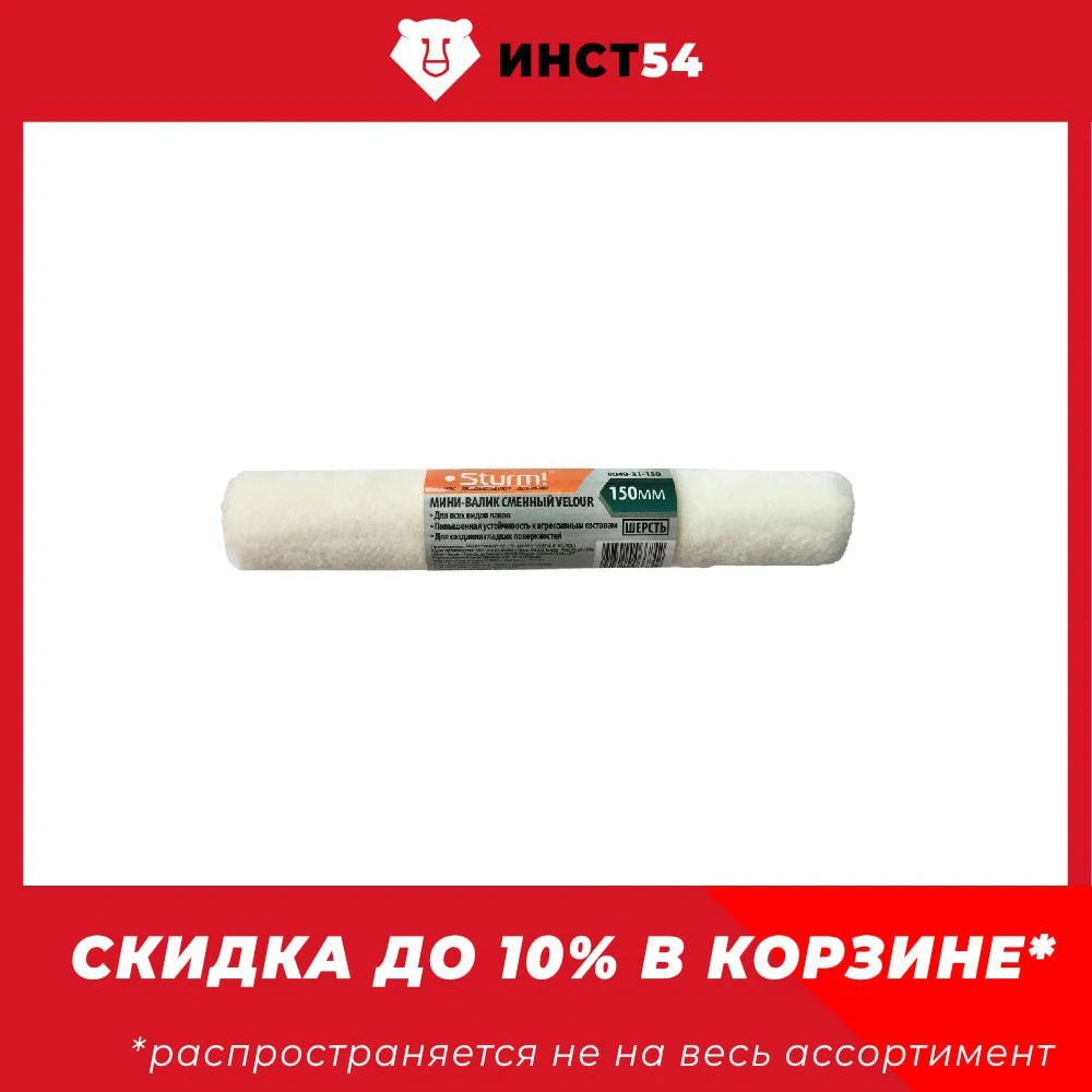 Мини-валик сменный 150мм ворс 4мм Sturm! 9040-31-150 |