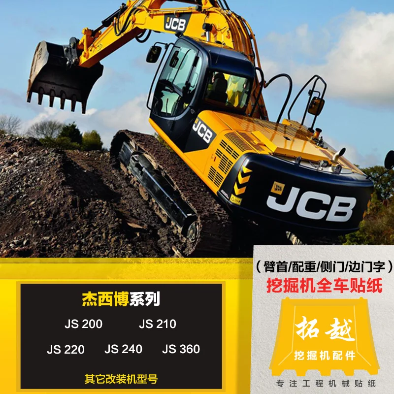 

Высокоточная наклейка для экскаватора JCB, JCB, JS200, 210, 220, 240, JS130, с логотипом, 360 автомобиля