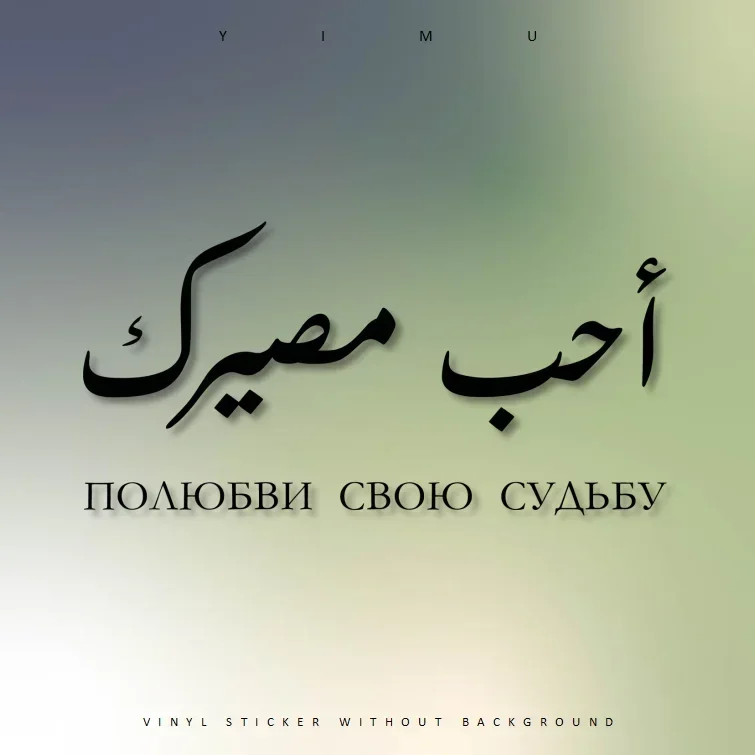 симптоب Majaير}} Полюбви Свои Судьбу Настроить арабскую наклейку для автомобиля