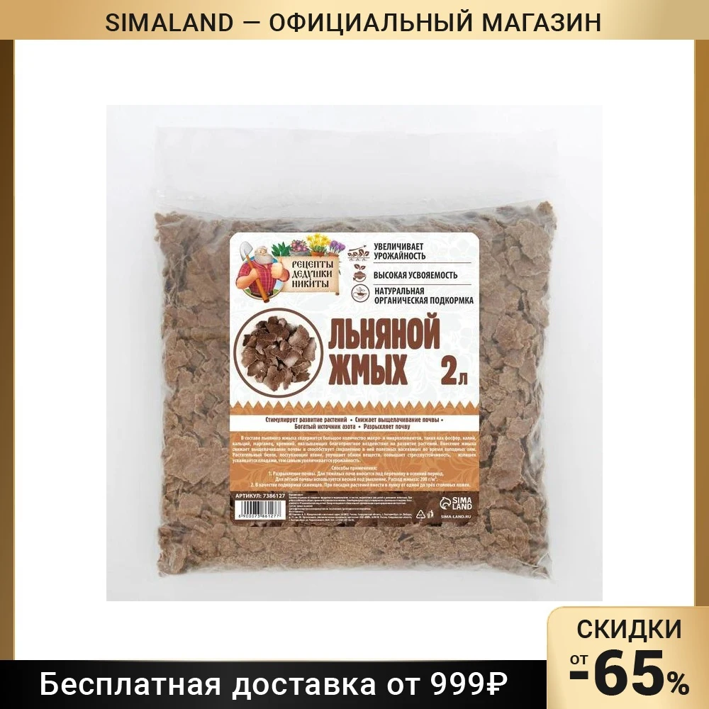 Льняной жмых &quotРецепты Дедушки Никиты&quot 2 л 7386127 |