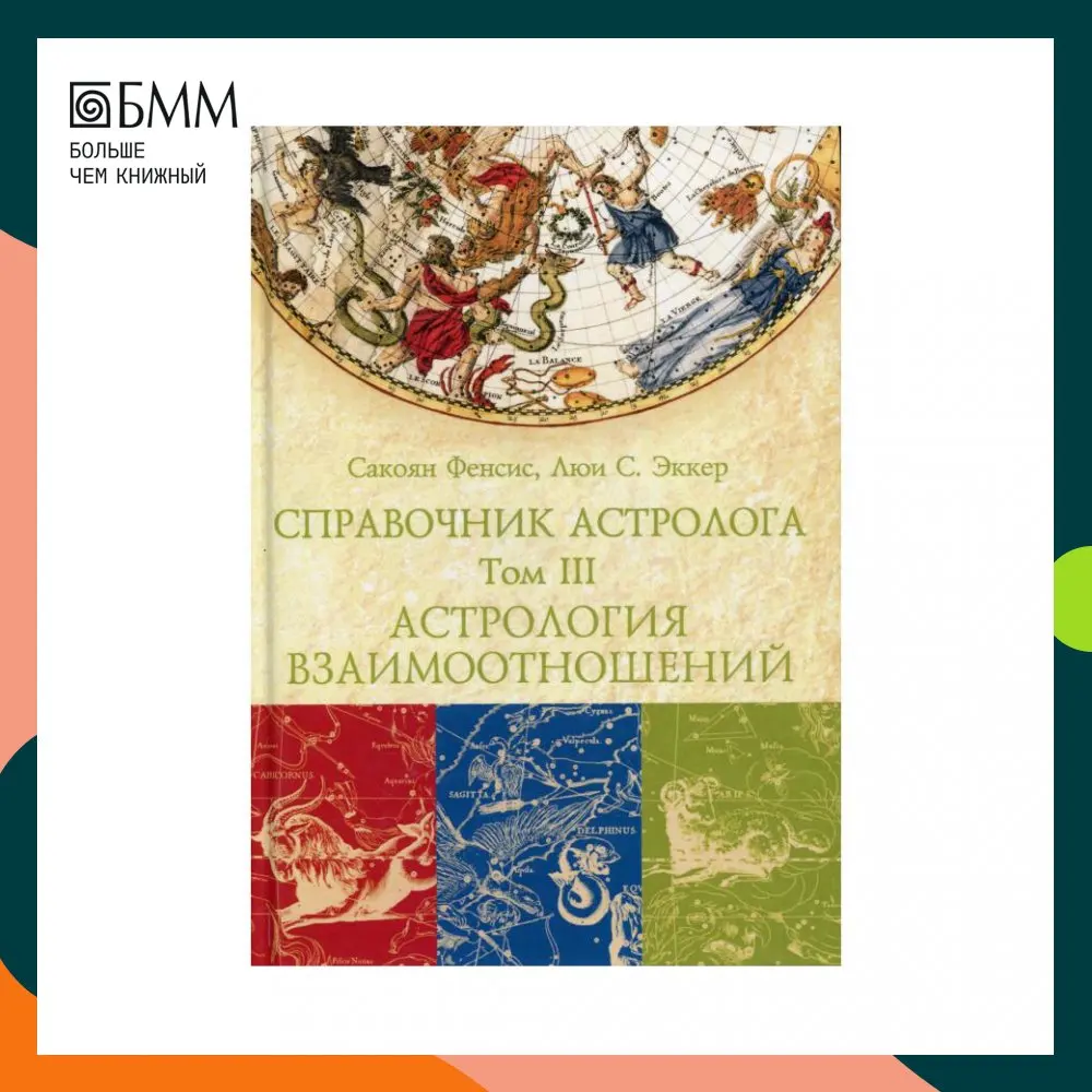 Купить Книгу Сакоян Эккер Большой Учебник Астрологии