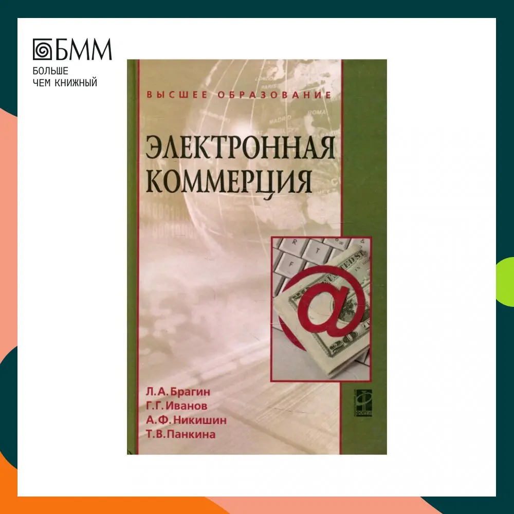 Книга Электронная коммерция Брагин Леонид Александрович, Иванов Геннадий Геннадьевич, Никишин Александр Федорович