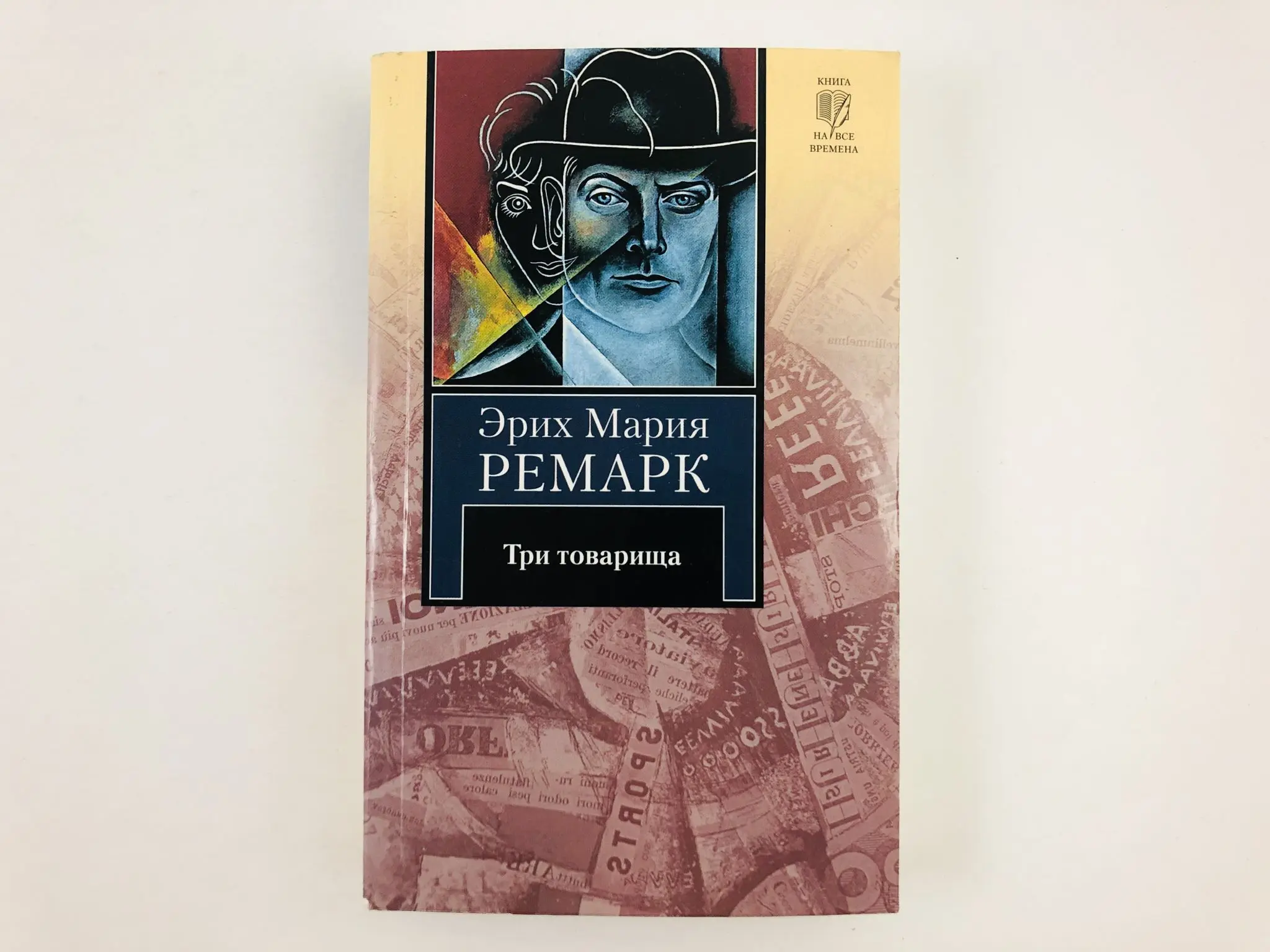 Краткое содержание трех товарищей ремарка. «Три товарища» Эриха Марии Ремарка. Ремарк три товарища твердая обложка.