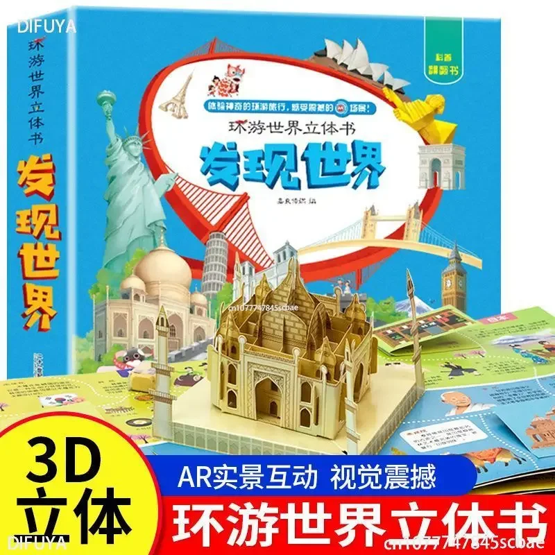 Детская 3D всплывающая книга вокруг света 3-6 лет детская научно-популярная