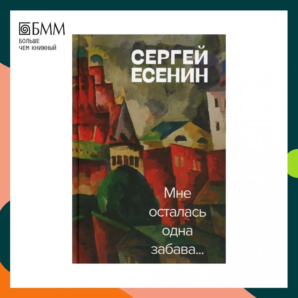 Книга Мне осталась одна забава Есенин Сергей Александрович