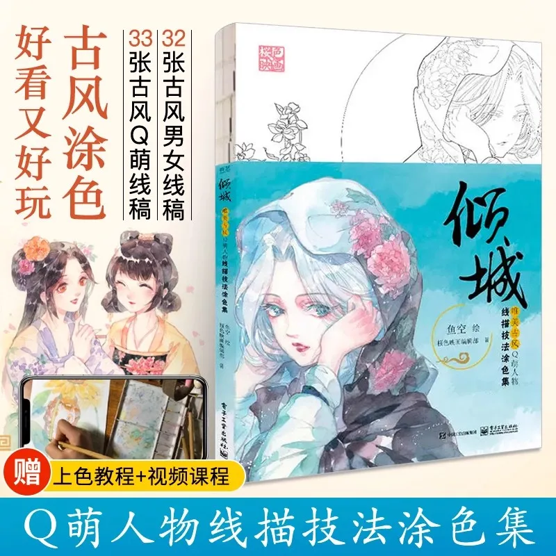 Книга для рисования в китайском традиционном стиле версии Q фигурок Красиво