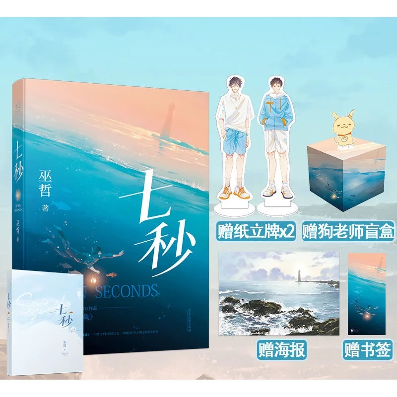 

New Seven Seconds Wu Zhe's Works Original Novel Youth Literature Sweet Warm Love Inspirational Novels Chinese BL Fiction Book