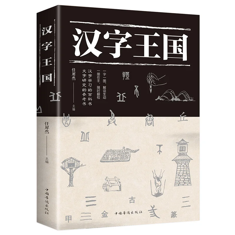 

Kingdom of Chinese Characters Book Popular Reading Story About Chinese (Simplified)With Picture And Kids Children Learn Book