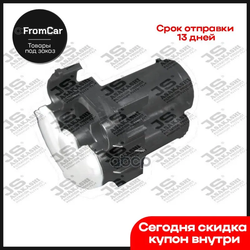 Фильтр Топливный Honda JS Asakashi арт. FS28006 |