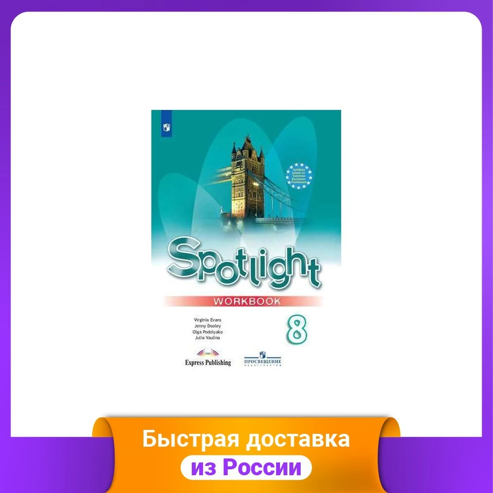 Фокус на английском. Прожектор. 8 класс. Рабочая тетрадь (новая обложка) Языки Образование Учебные Книги Офис Школьные принадлежности.