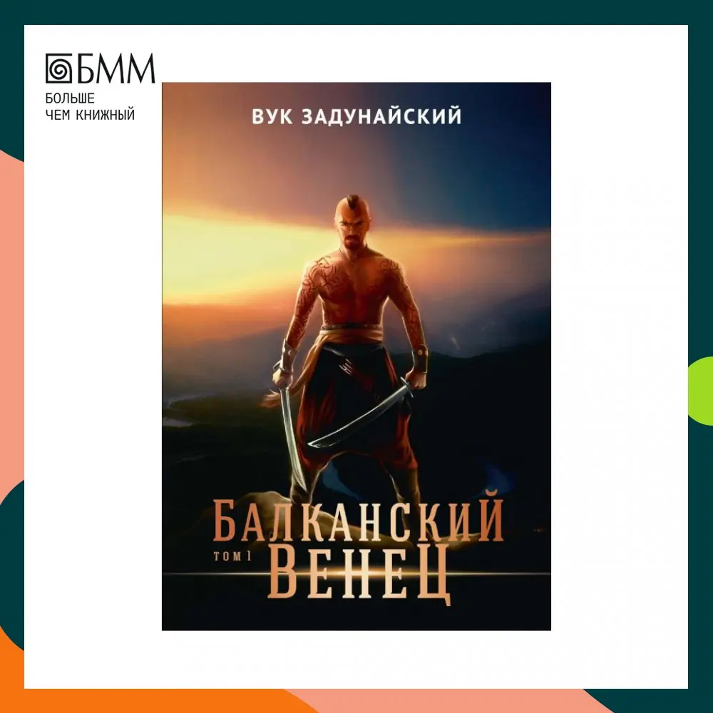 Книга Балканский венец. Т. 1 Задунайский Вук | Канцтовары для офиса и дома