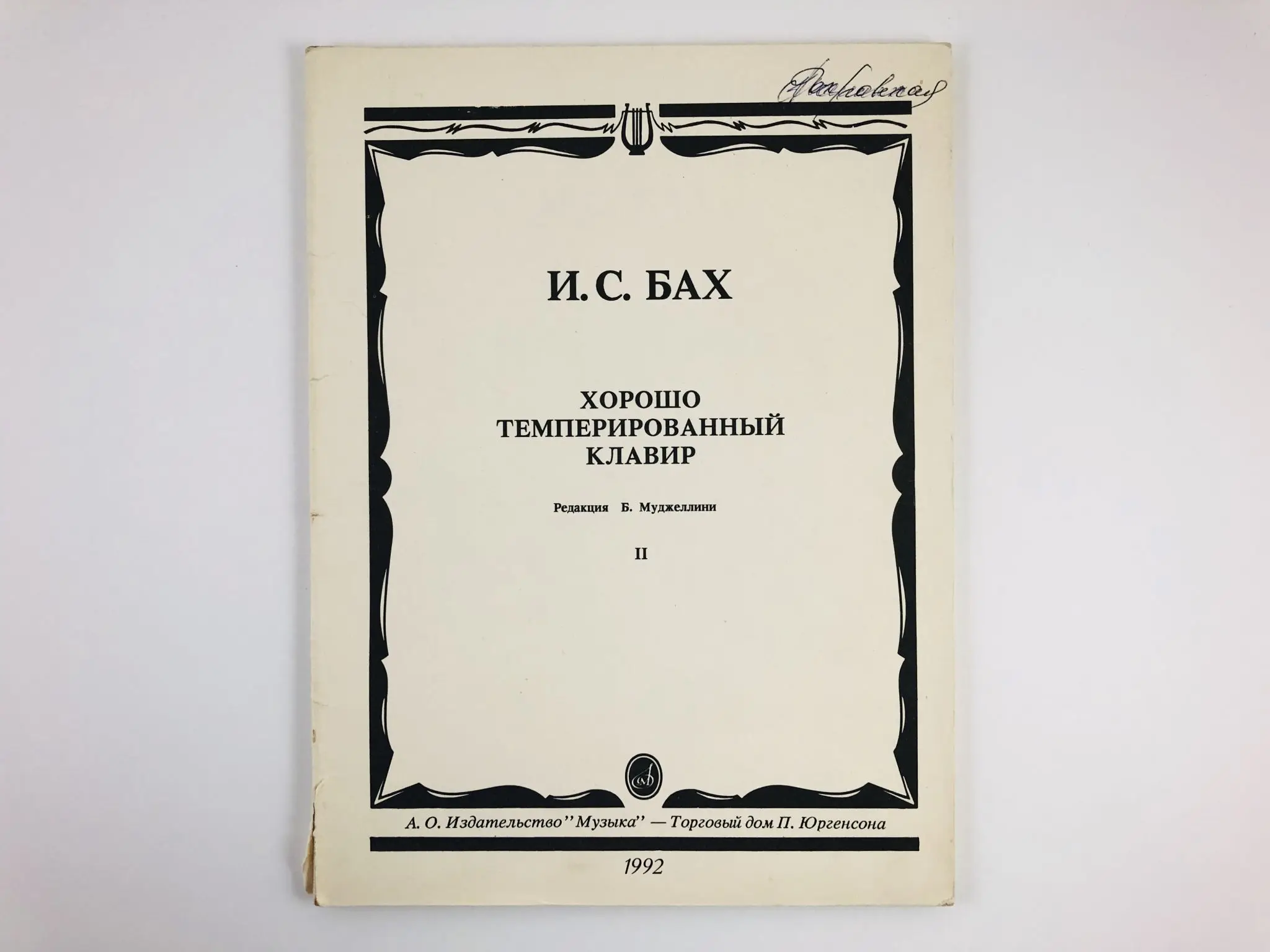 Темперированный клавир. Хорошо темперированный клавир. нотное издание. хорошо темперированный клавир иоганн себастьян бах. бах хтк.